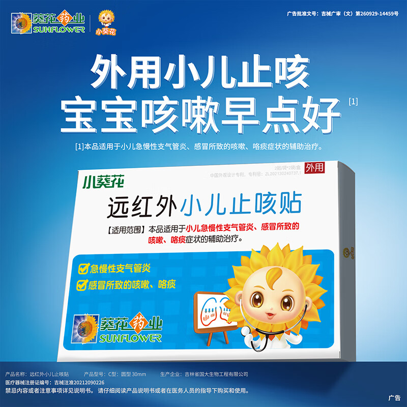科思妈妈 远红外小儿止咳贴 儿童感冒贴 咳嗽咯痰支气管炎 2盒装（8贴）
