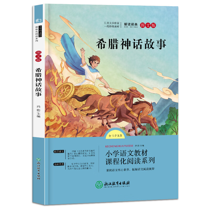 语文统编教材课程化阅读系列四年级上·希腊神话故事