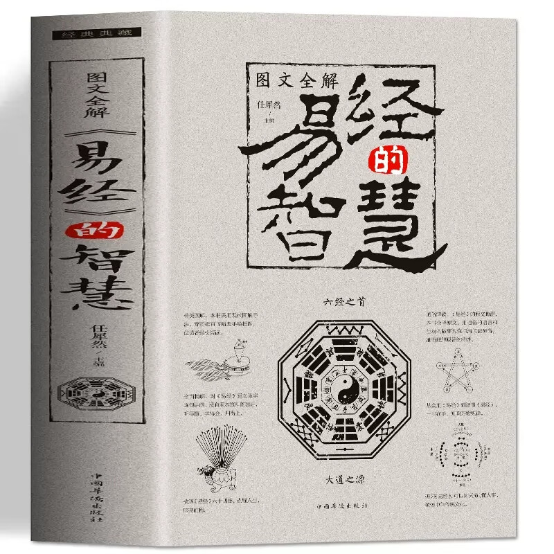 原文版全文译注白话文中国真的易经很容易零基础入门易经的奥秘周易