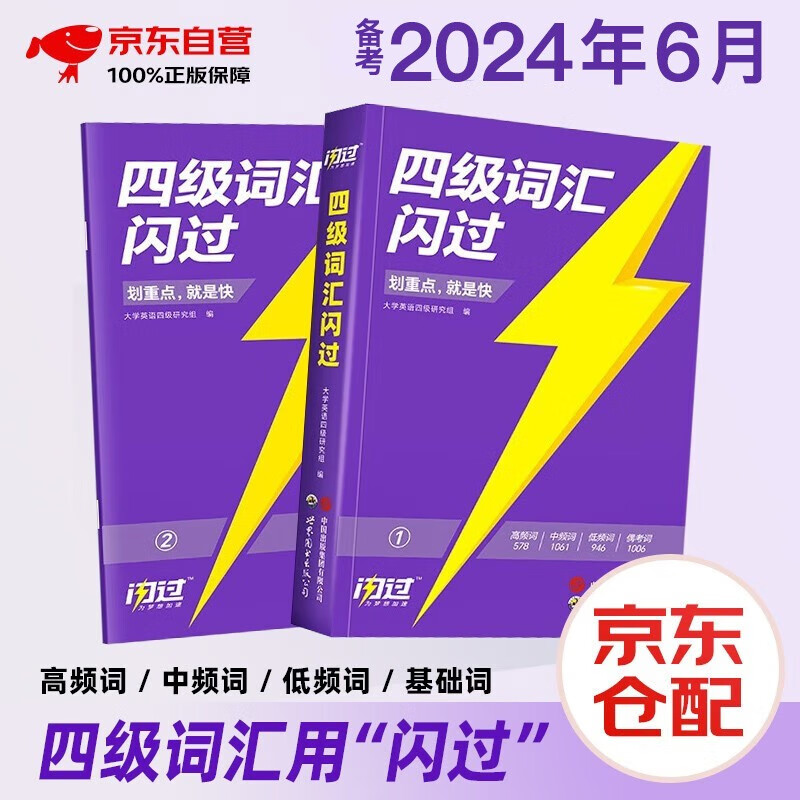 备考2024年6月 四级词汇闪过 英语四级词汇闪过 巨微英语四六级词汇单词书乱序版 四级专项训练全套 2023大学英语四级词汇 CET4英语词汇历年真题试卷逐句精解