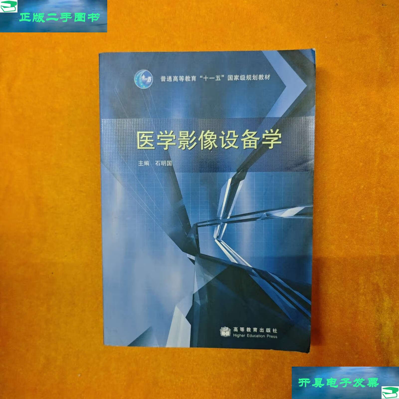 【二手9成新】医学影像设备学 /石明国 高等教育