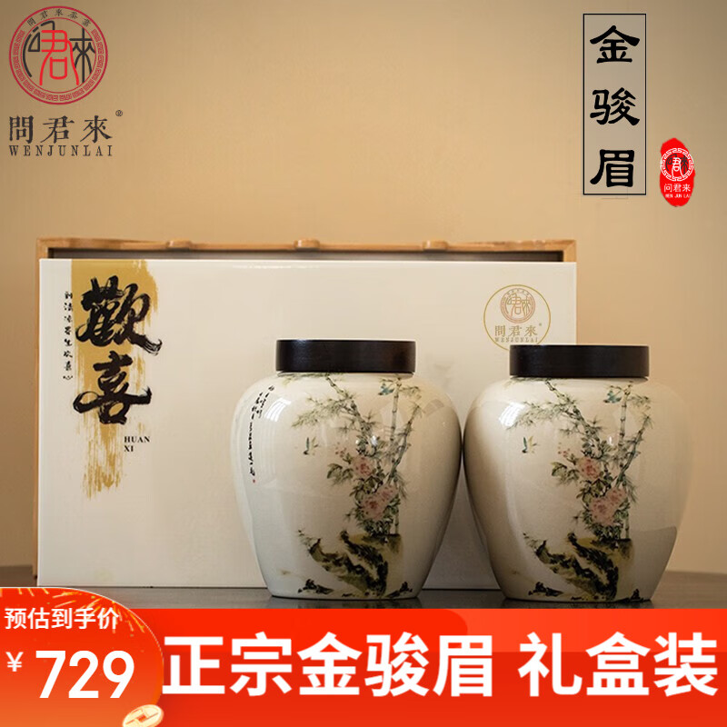 问君来武夷山金骏眉红茶叶官方旗舰店正品礼盒装蜜香过节礼品送礼长辈
