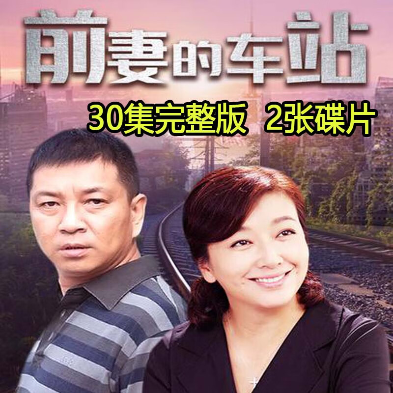 opuyym前妻的车站dvd碟片光盘电视连续剧30集全集周小斌 江珊 韩青