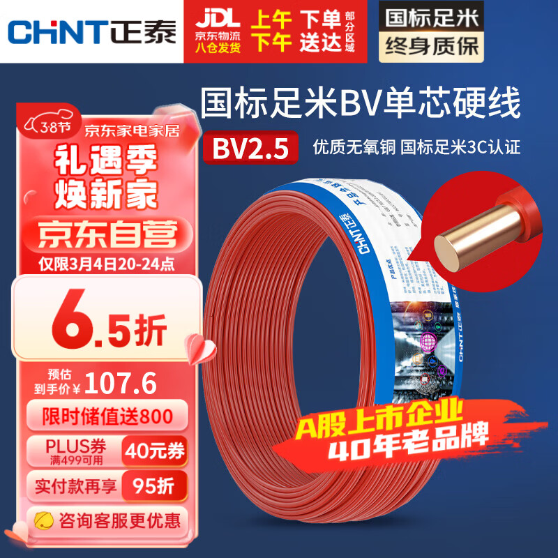 正泰（CHNT）电线电缆铜芯家用电线国标电源线BV2.5/4/6平方单股铜线电线50米属于什么档次？