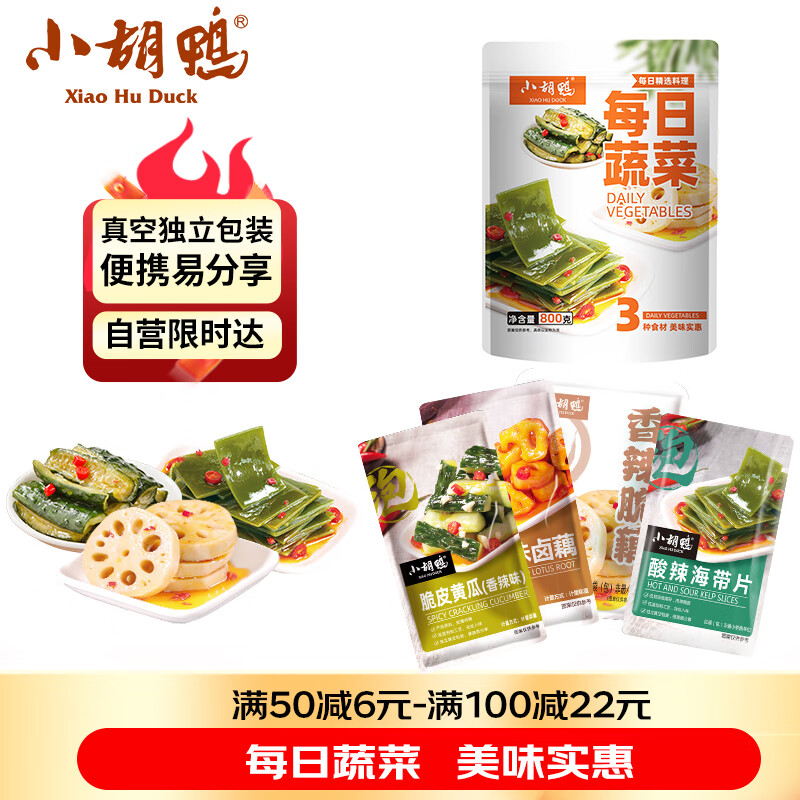 小胡鸭每日蔬菜素食大礼包800g休闲零食礼盒脆藕海带片黄瓜小吃特产礼物