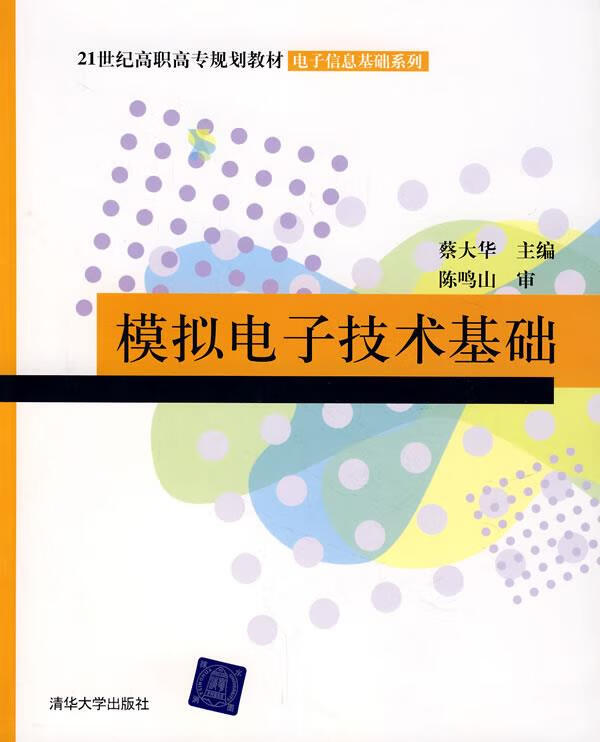 模拟电子技术基础【正版好书,下单速发】
