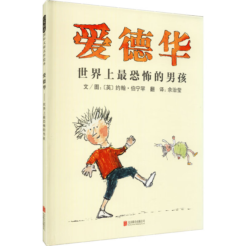 爱德华 世界上最恐怖的男孩幼儿图书 绘本 早教书 儿童书籍 (英)约翰