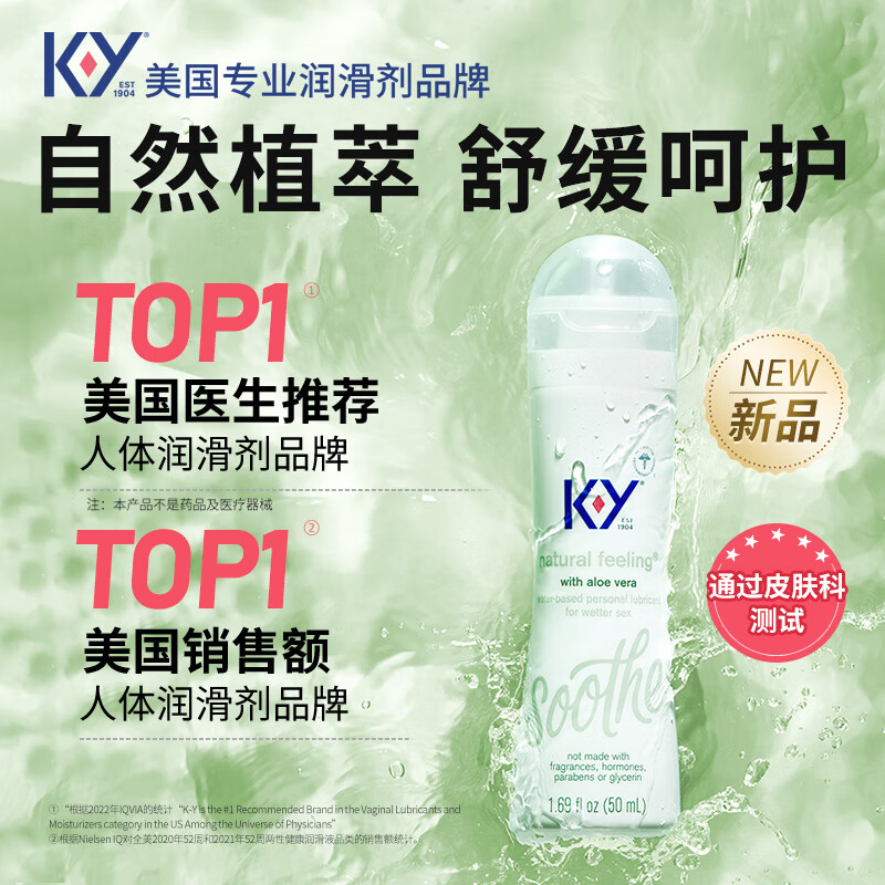 K-Y人体润滑剂 植萃舒缓款50ml KY润滑液 芦荟乳酸 