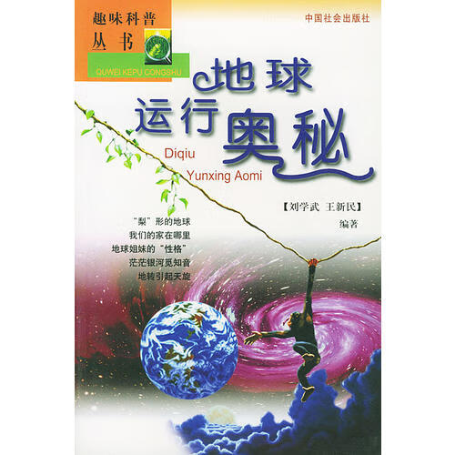 地球运行奥秘