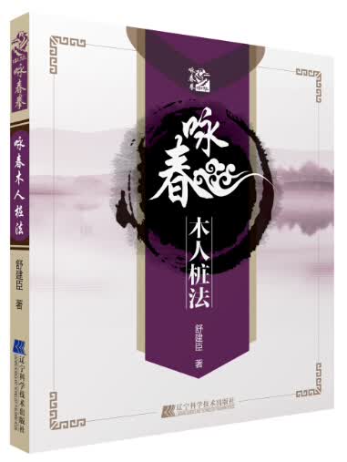 咏春木人桩法 舒建臣 9787538160703 辽宁科学技术出版社