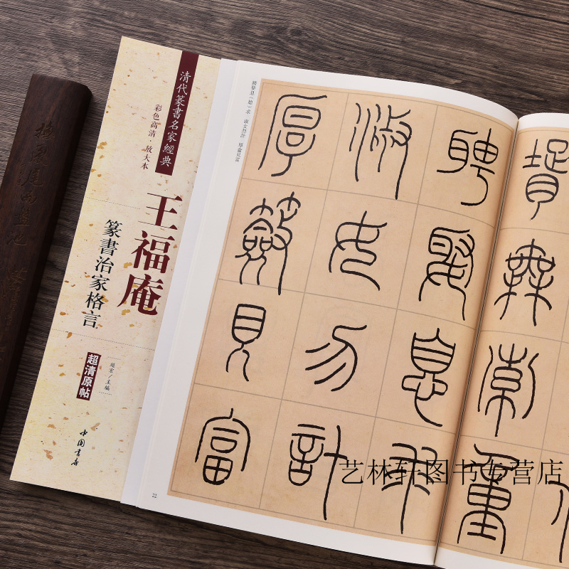 王福庵篆书治家格言(彩色高清放大本)清代篆书名家经典