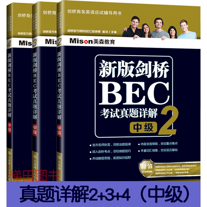 bec中级真题详解234 新版剑桥中级BEC考试 真题详解中级(2+3+4) bec考试中级真题精讲