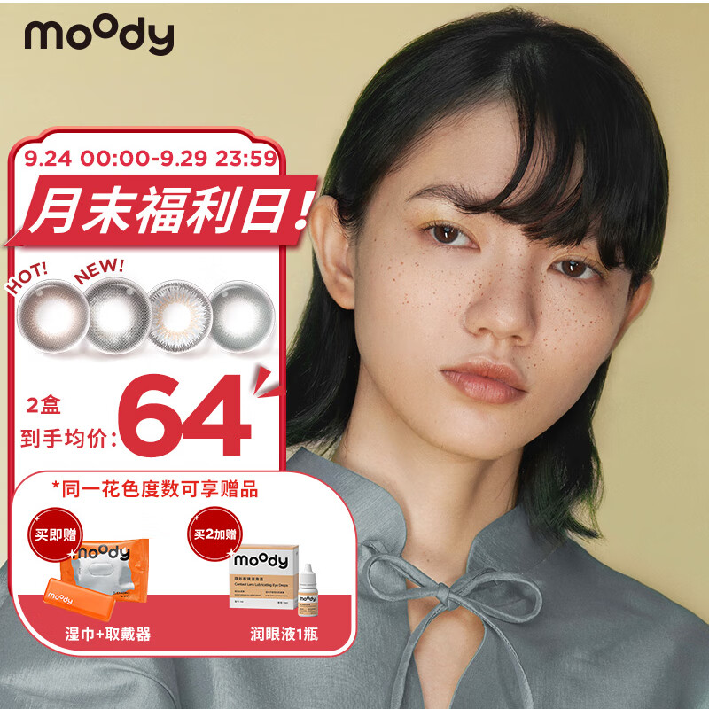 moody彩色隐形眼镜,助力打造充满魅力的双眸
