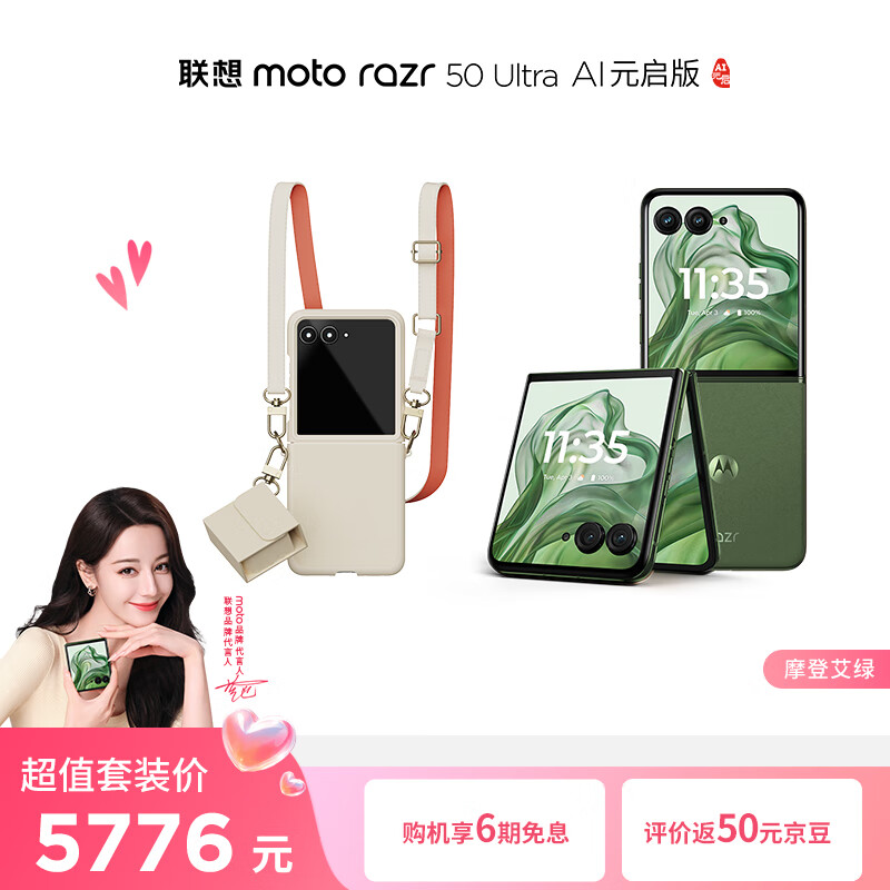 摩托罗拉 【手机壳套餐】联想moto razr 50 Ultra 第五代折叠屏 4吋无界大外屏 AI元启版 12+256GB摩登艾绿