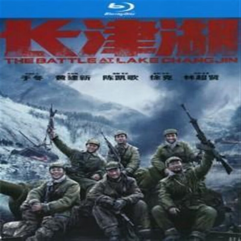 bd蓝光碟 高清抗美援朝纪录片 冰血 长津湖 2碟盒装