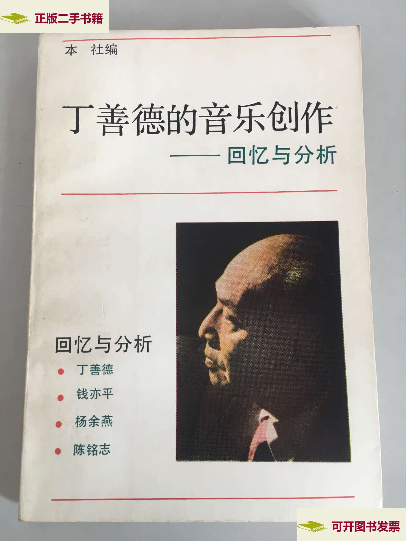 【二手9成新】丁善德的音乐创作——回忆与分析 /钱亦平 上海文艺