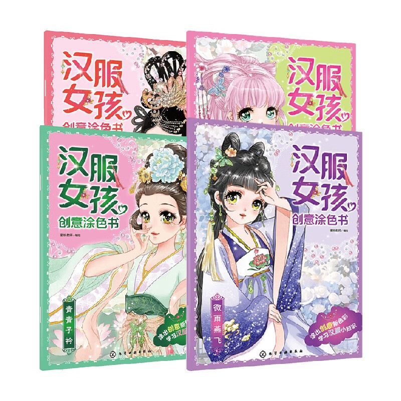 汉服女孩创意涂色书系列 蜜桃老师 编著 绘画