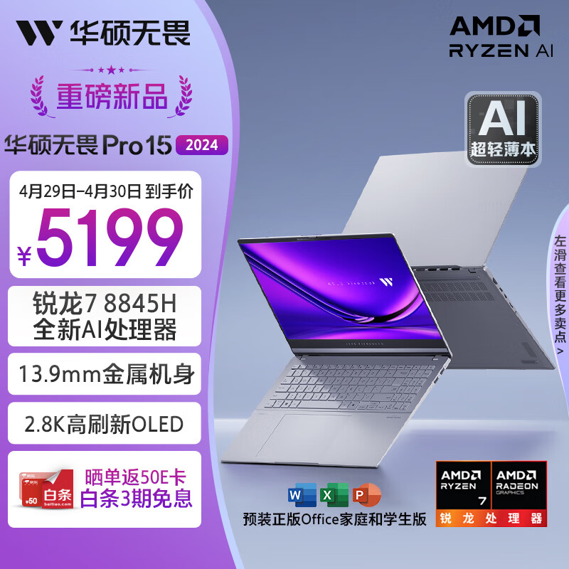 华硕无畏Pro15 2024 AI超轻薄15.6英寸商务办公笔记本电脑(锐龙7 8845H 1T 2.8K OLED 13.9mm金属机身)