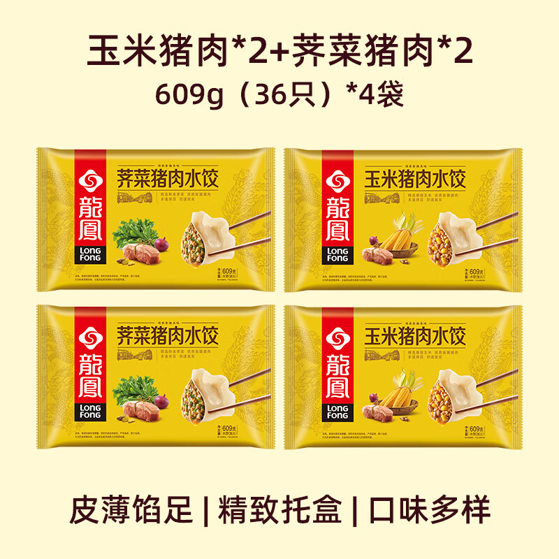 龙凤水饺饺子 609g*4袋 三鲜白菜猪肉荠菜猪肉玉米猪肉速冻煎饺速食