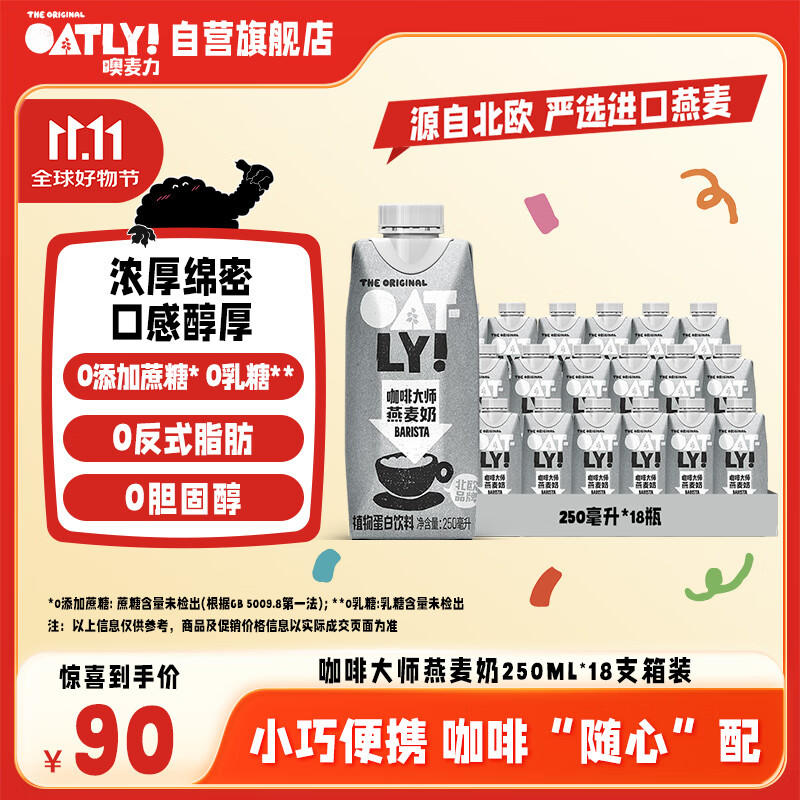 OATLY噢麦力 咖啡大师燕麦奶 咖啡伴侣谷物植物蛋白饮料250ml*18