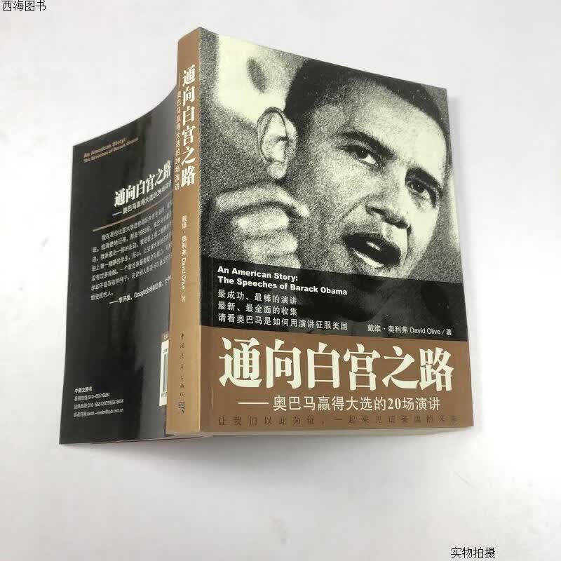 【二手八五成新】通向白宫之路:奥巴马赢得大选的20场演讲{实物拍摄}