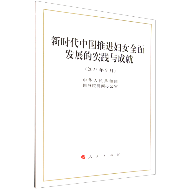 新华正版  新时代中国推进妇女全面发展的实践与成就  中国政治