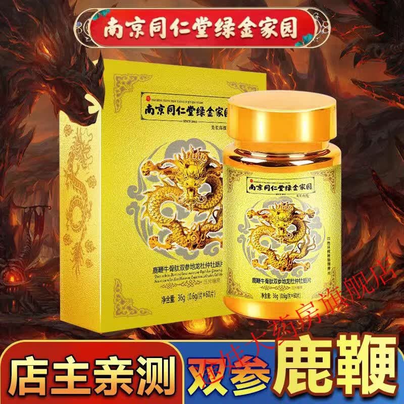 南京同仁堂鹿鞭牛骨肽片60粒装男士品双参杜仲雄花地龙牡蛎肽片 60粒