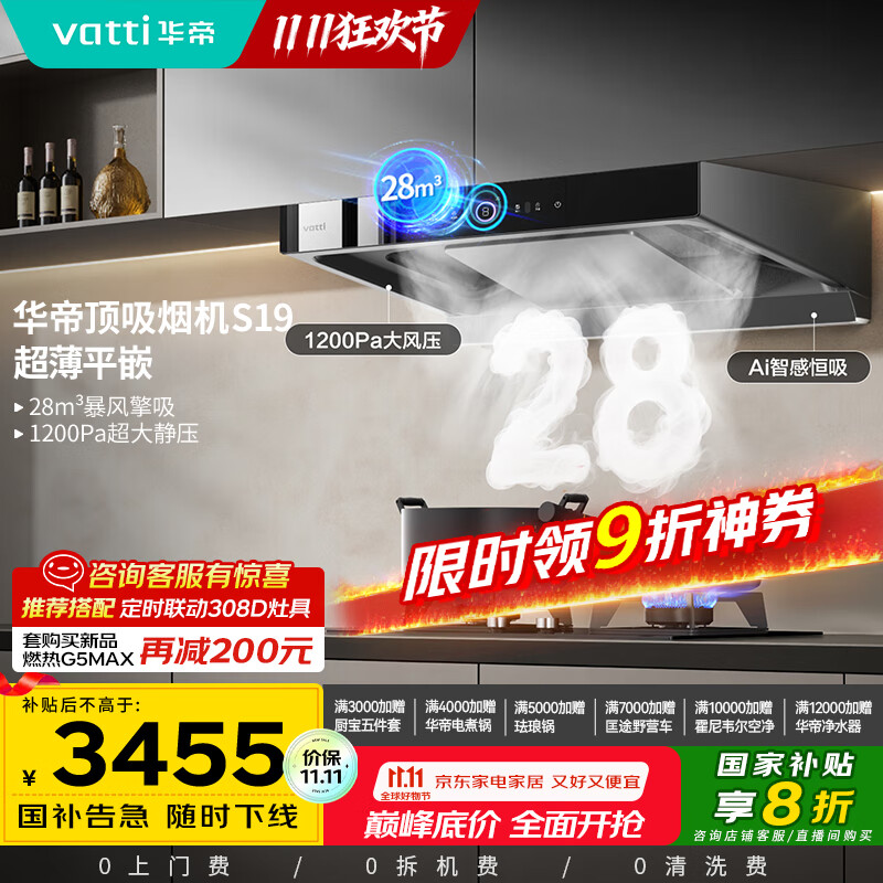 华帝（VATTI）欧式顶吸三腔S19家用双子星变频吸油烟机28风量挥手智控自动清洗大吸力脱排油烟 i11186
