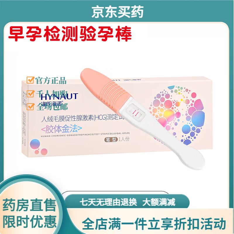 海氏海诺验孕棒早早孕试纸女怀孕检测高精度精准试孕备孕 验孕棒 笔型1人份 1盒