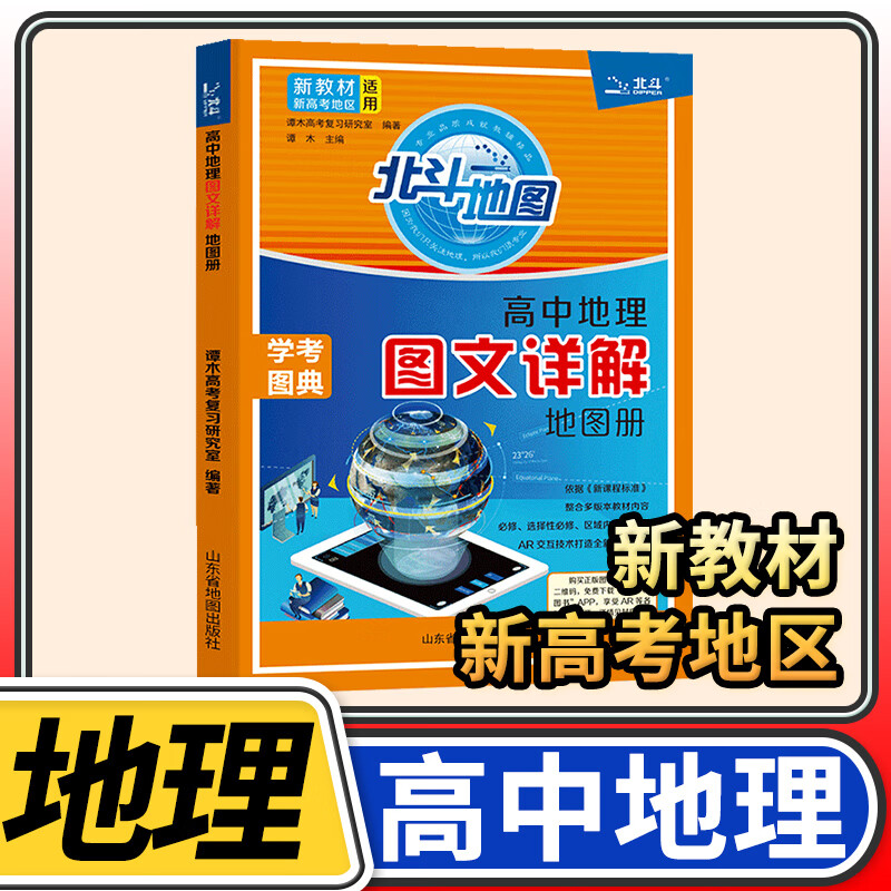 【新教材新高考】北斗地图册高中地理图文详解 地理地图册高中版新