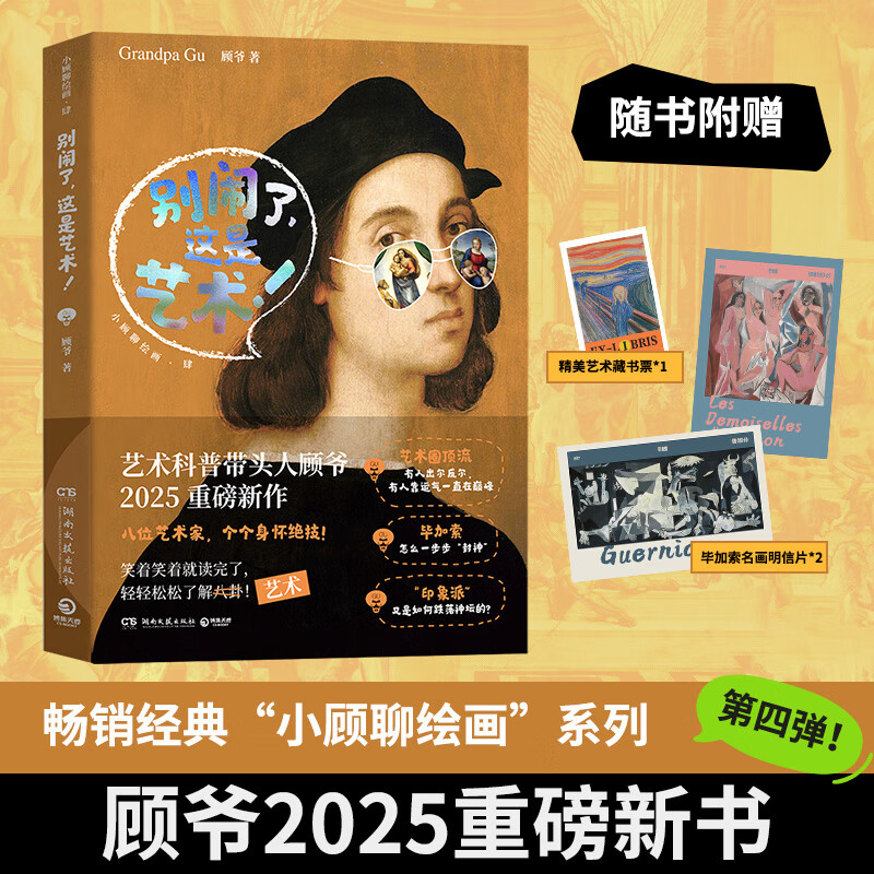 别闹了，这是艺术！顾爷2025重磅新作，畅销经典“小顾聊绘画”系列第四弹！精选8位艺术家，继续以诙谐幽默的语言风格，带你领略西方绘画艺术的魅力 别闹了，这是艺术！