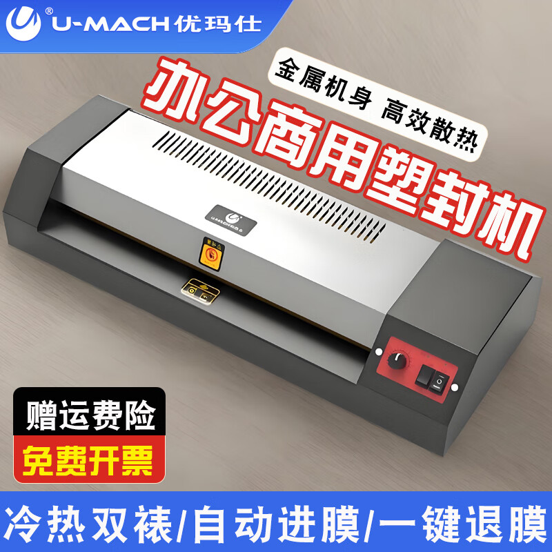优玛仕塑封机a3a4通用过塑机办公封塑机商用专业过胶机家用塑封膜5寸照片相片文件热塑覆膜机压模铁壳 A3/A4通用型 U-A320H