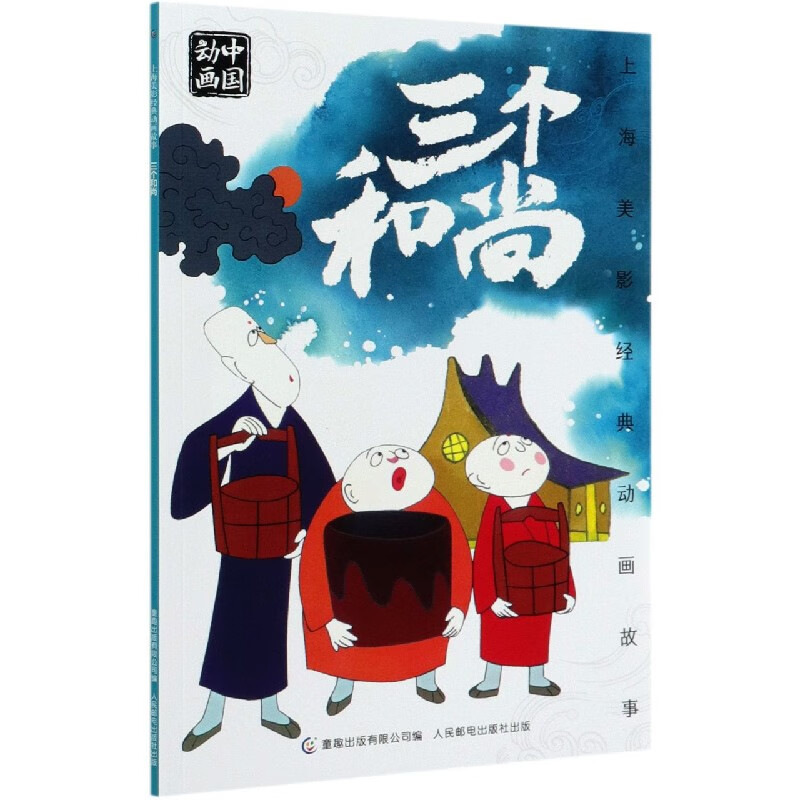 国图书店正版 三个/上海美影经典动画故事 上海美术电影制片厂 9787115539847 人民邮电出版社 童书/绘本
