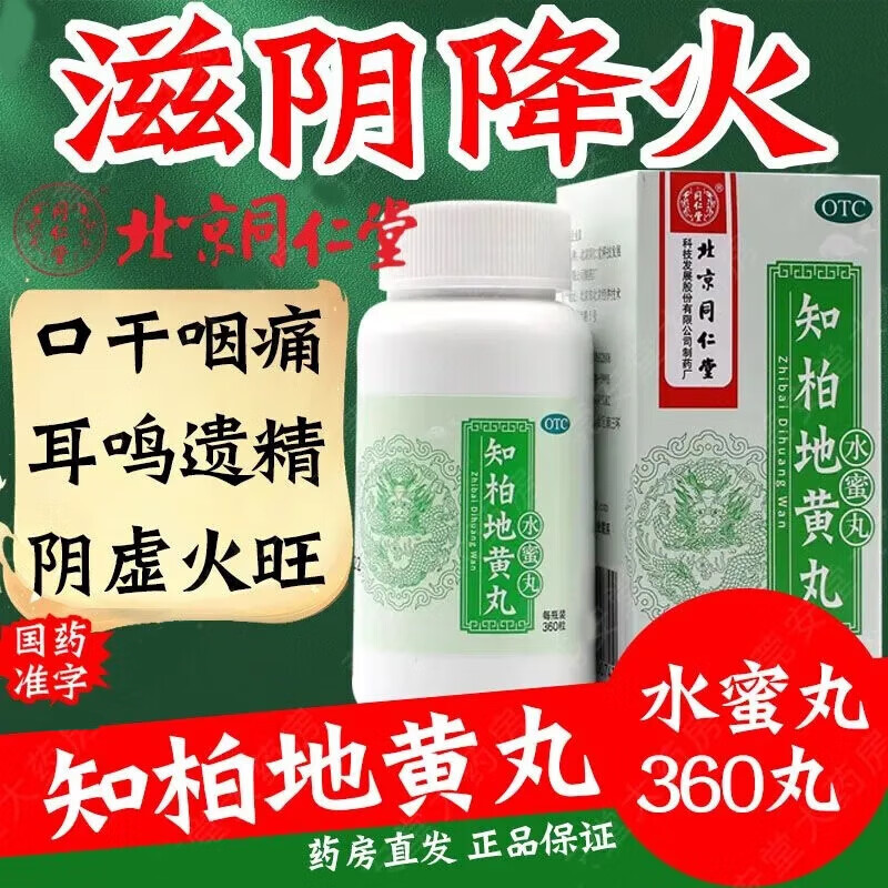 同仁堂知柏地黄丸 360丸/瓶水蜜丸 滋阴降火用于阴虚火旺湿热盗汗口干