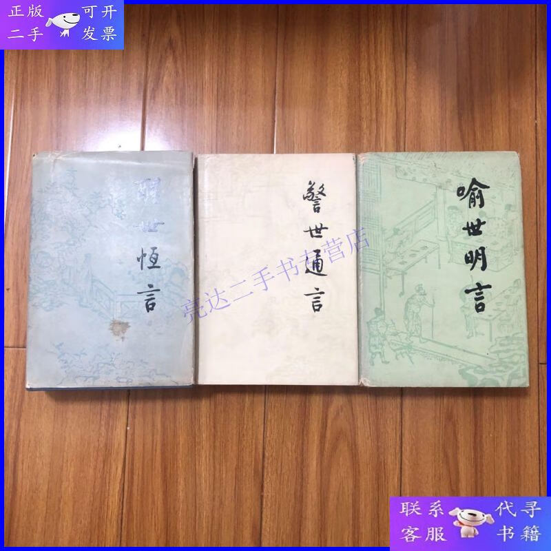 【二手9成新】(人民文学精装本冯梦龙三言合售)喻世明言,警世