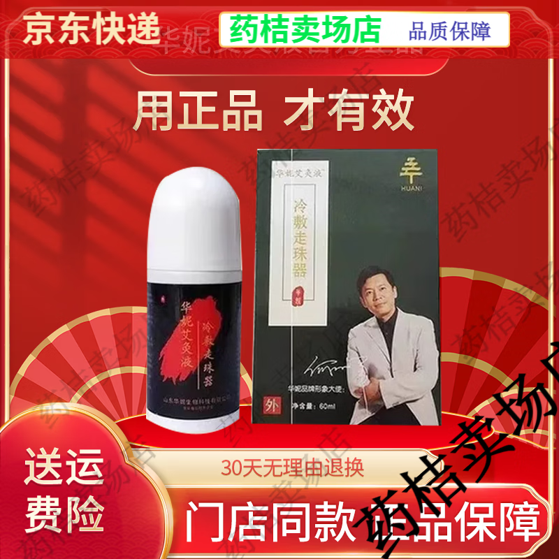 华妮艾灸液冷敷走珠器艾灸液 液体滚珠艾灸液滚珠如意堂60ml【jd大