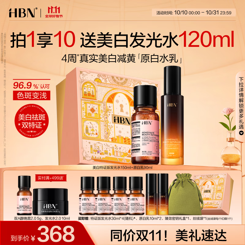 HBN【双11抢先购】美白水乳淡斑精华乳液秋冬补水保湿护肤品生日礼物