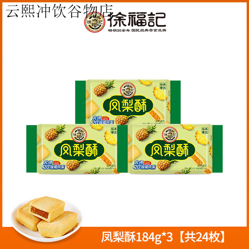 徐福记凤梨酥糕点早餐点心下午茶特产小吃休闲零食 凤梨酥184g *3【共24枚】早效期至2025/