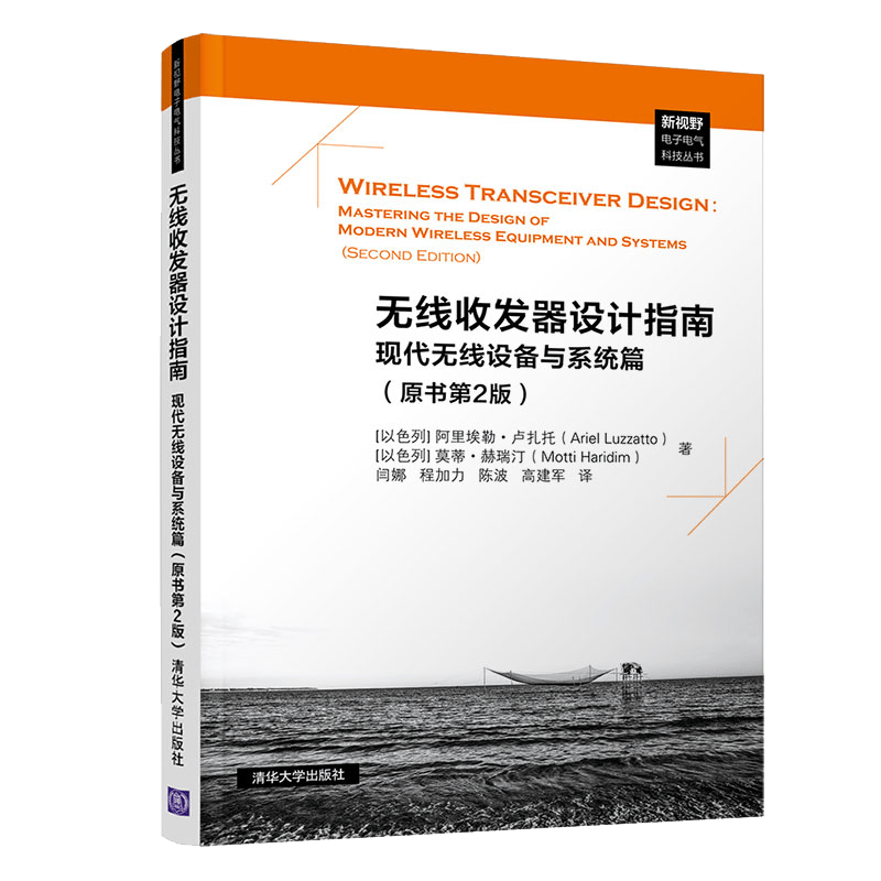 无线收发器设计指南 现代无线设备与系统篇 原书第2版 清华大学出版社图书籍
