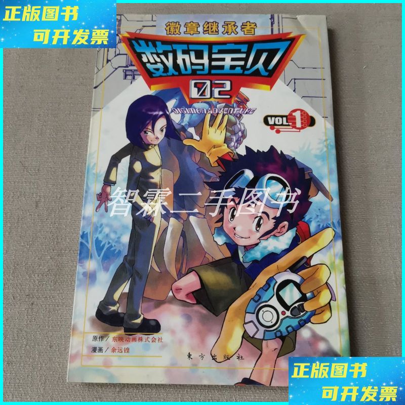 数码宝贝-微章继承者(1) 东方出版社二手书