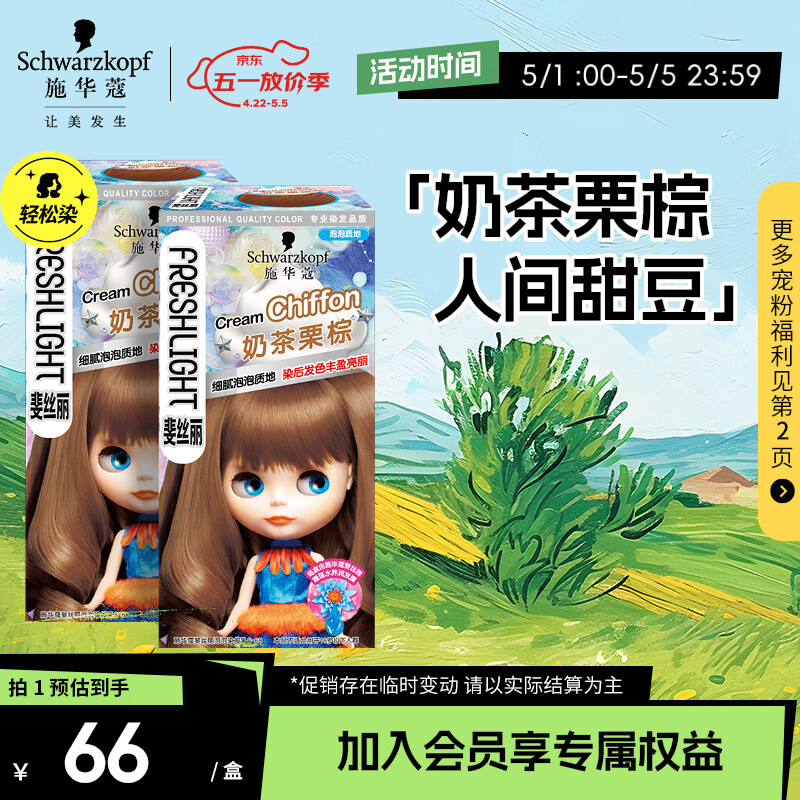 施华蔻（Schwarzkopf）斐丝丽泡泡染发乳5-68奶茶栗棕*2(泡泡染发剂 彩染 杨超越同款）