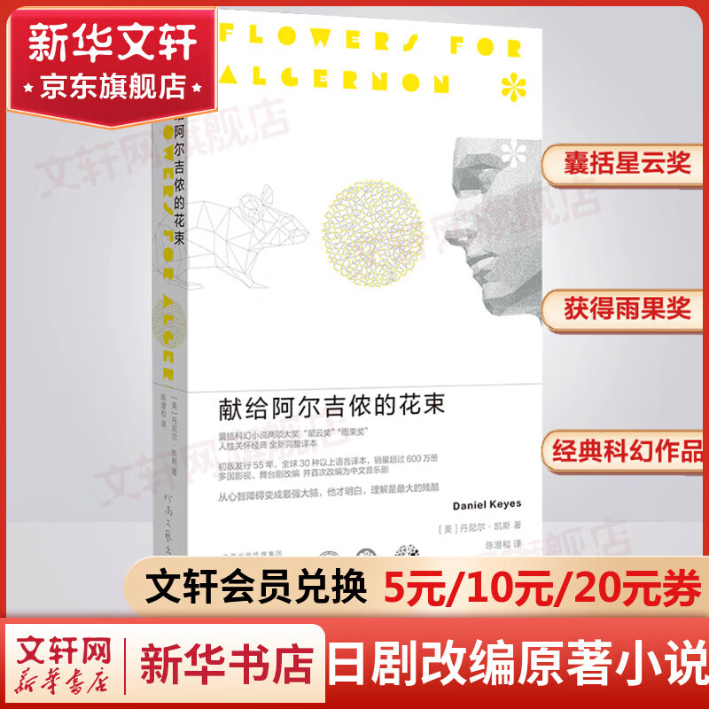献给阿尔吉侬的花束 全新完整译版 囊括星云奖雨果奖的科幻经典小说