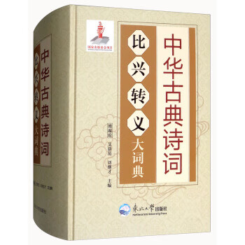 中华古典诗词比兴转义大词典傅璇琮,艾荫范,刘继才编东北大学出版社