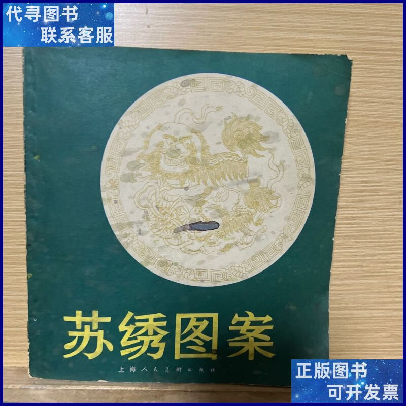 苏绣图案 上海人民美术出版社二手书