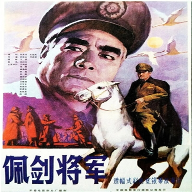 opuyym国产经典电影 佩剑将军 1982dvd光盘 主演 申良  王尚信