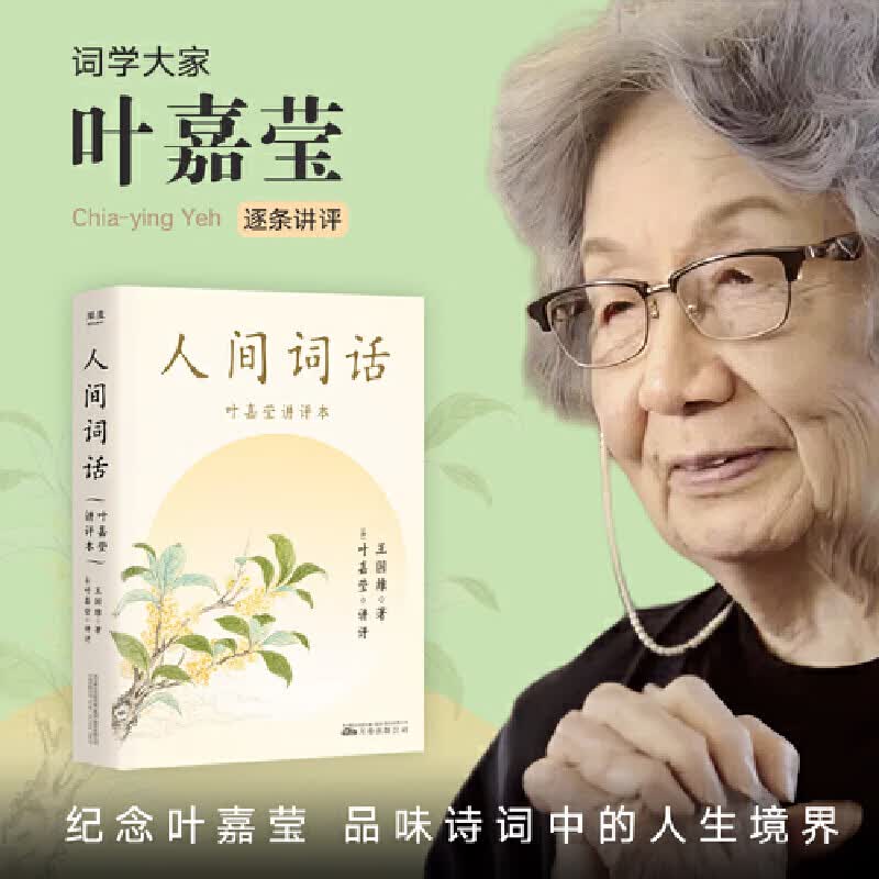 人间词话：叶嘉莹讲评本（纪念叶嘉莹，品味诗词中的人生境界。叶嘉莹逐条讲透，点评王国维诗词美学经典，长文解读人生三境界，小嘉。）