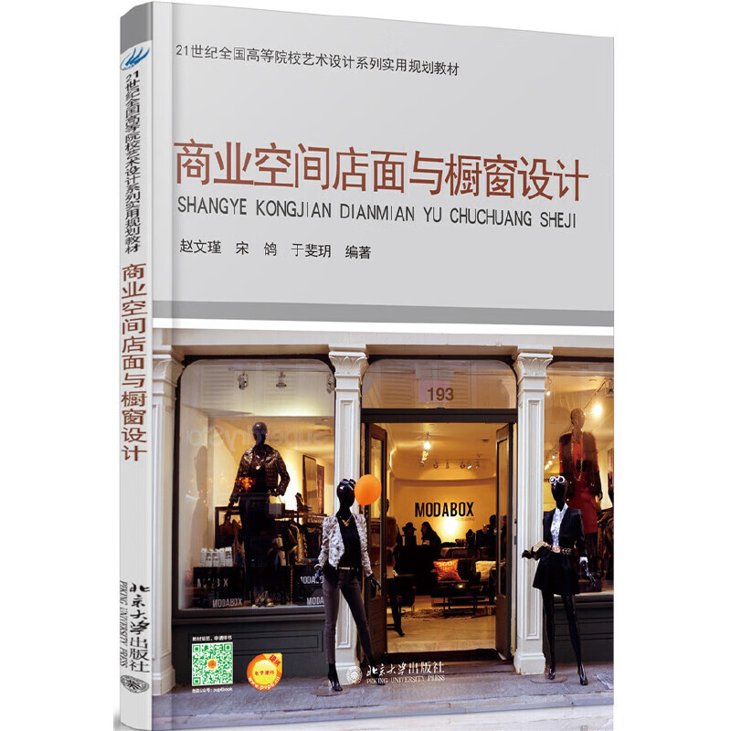 商业空间店面与橱窗设计