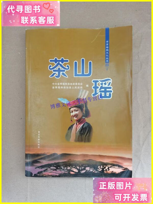 【二手9成新】茶山瑶 正版现货 实物图 /金秀县委金秀县人民政府