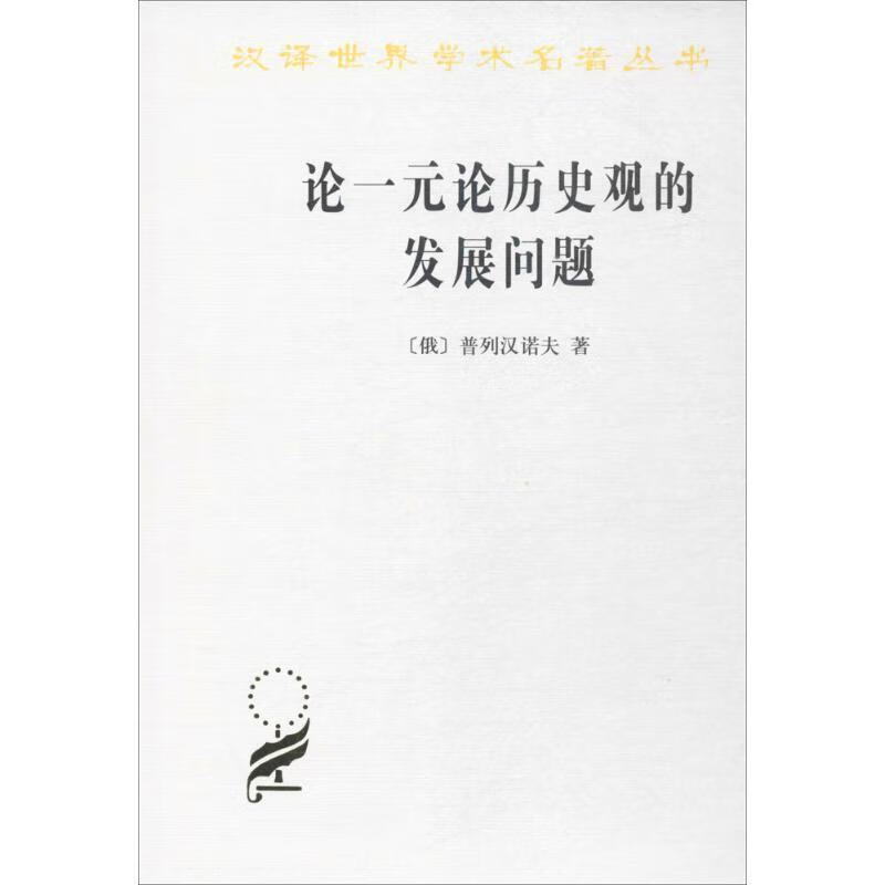 论一元论历史观的发展问题【稀缺图书,放心购买】