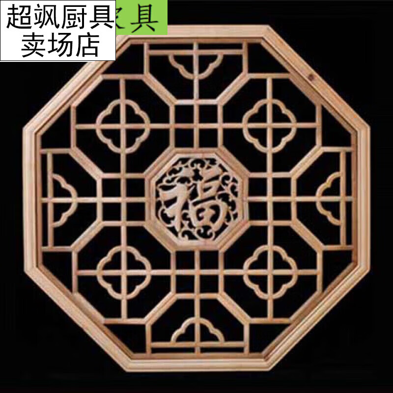 萌依兒實木窗花格東陽木雕實木花格中式裝修燈罩吊頂圓形八角花窗花的 八角海棠花(帶福字)80*80